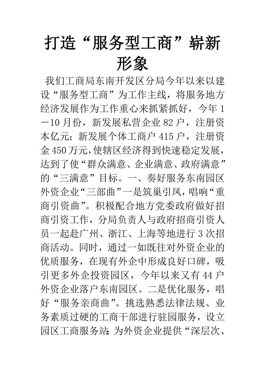 打造“服务型工商”崭新形象.docx_第1页