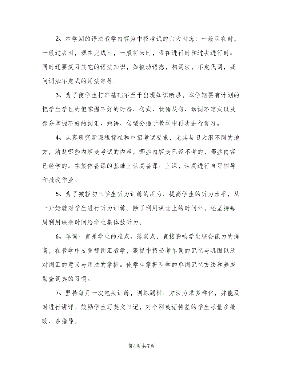 英语教师学年工作计划标准范文（三篇）.doc_第4页