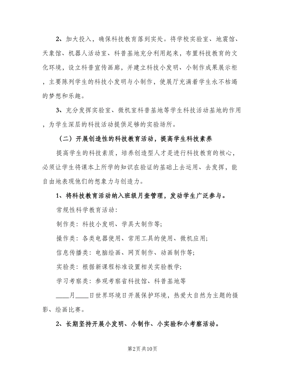 学校2023年科技教育工作计划（四篇）_第2页