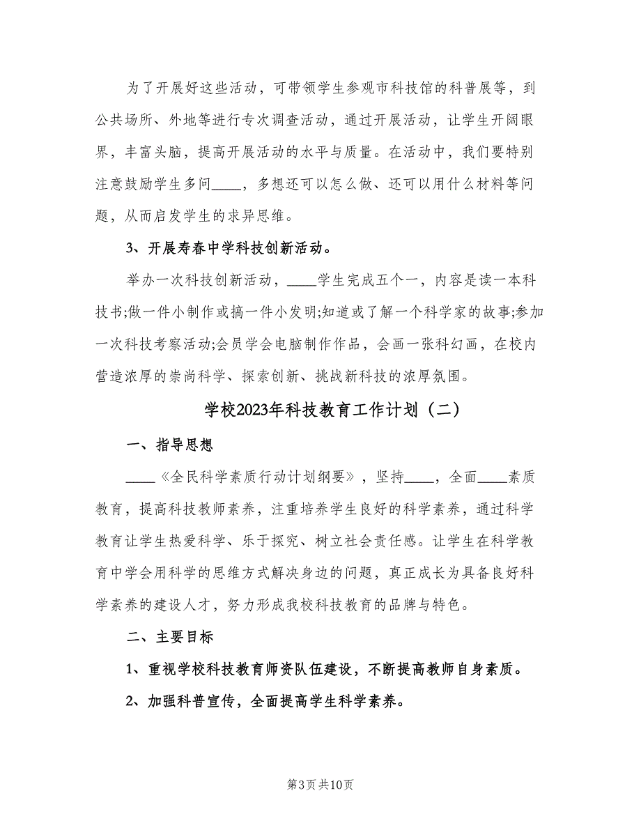 学校2023年科技教育工作计划（四篇）_第3页