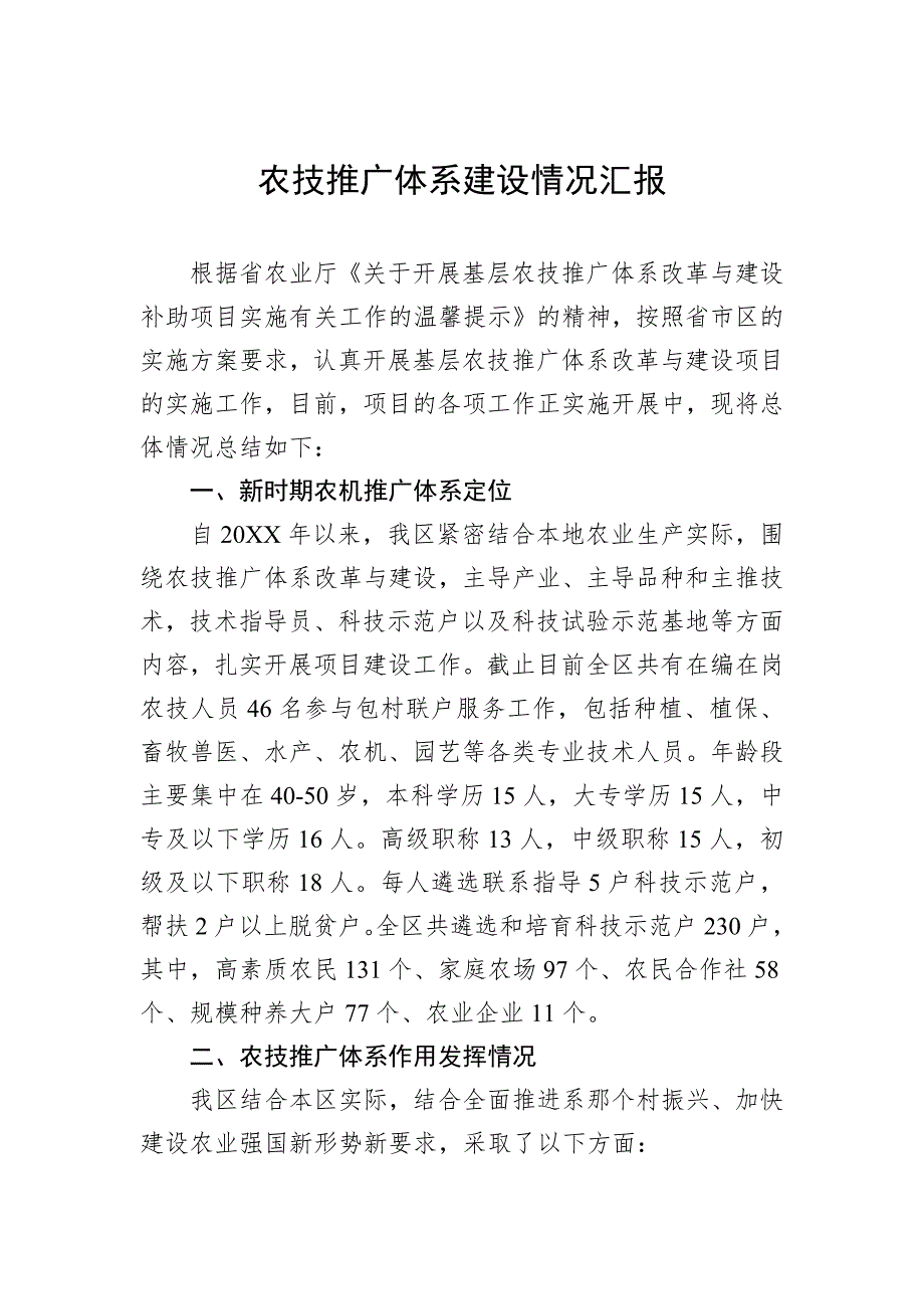 农技推广体系建设情况汇报_第1页