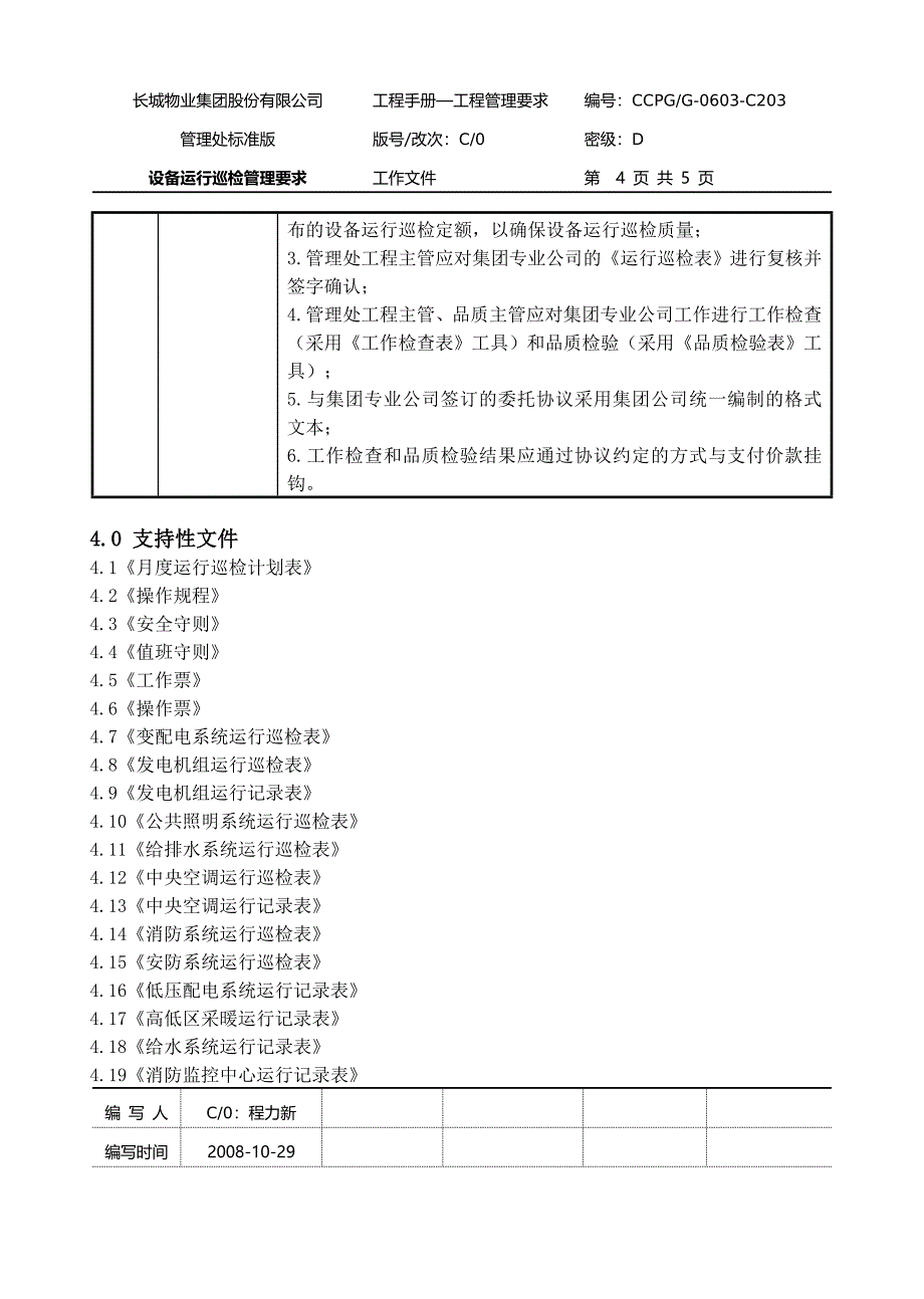 3.0设备运行巡检管理要求.doc_第4页