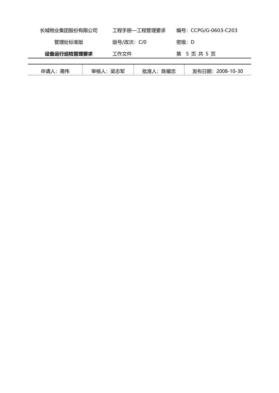 3.0设备运行巡检管理要求.doc_第5页