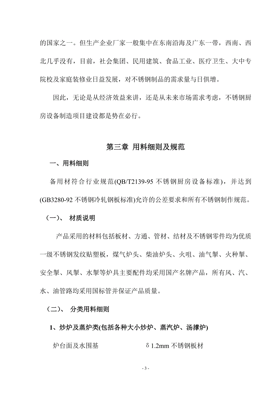 不锈钢厨房设备制作项目建设可行性研究报告(精品报告)_第3页