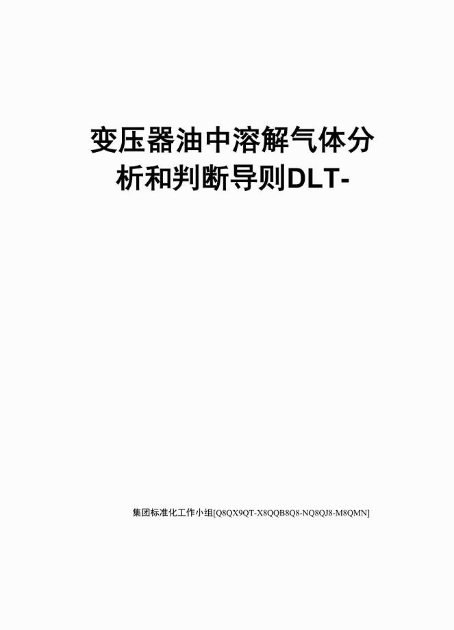 变压器油中溶解气体分析和判断导则DLT—