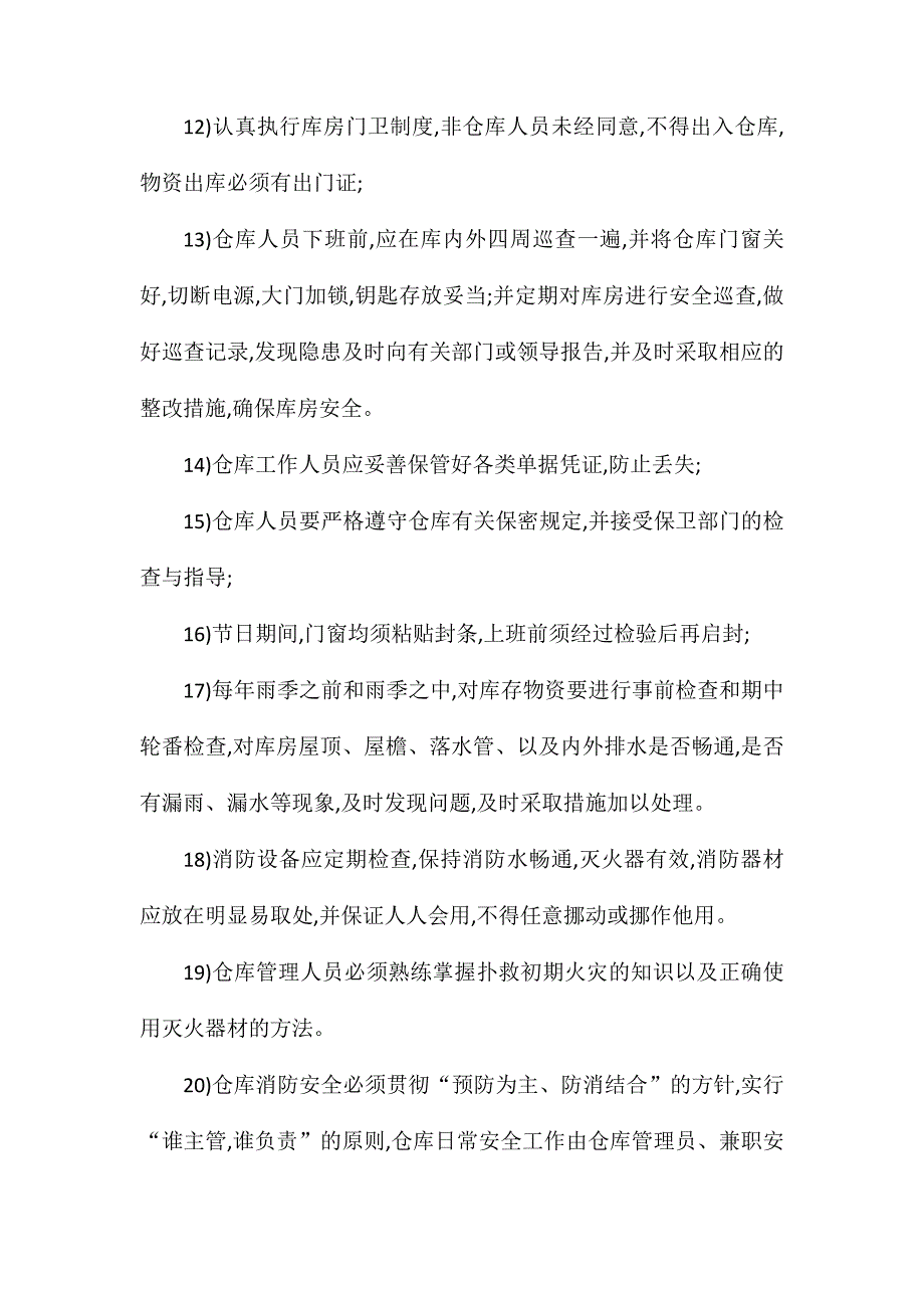 仓储物资安全管理办法_第3页