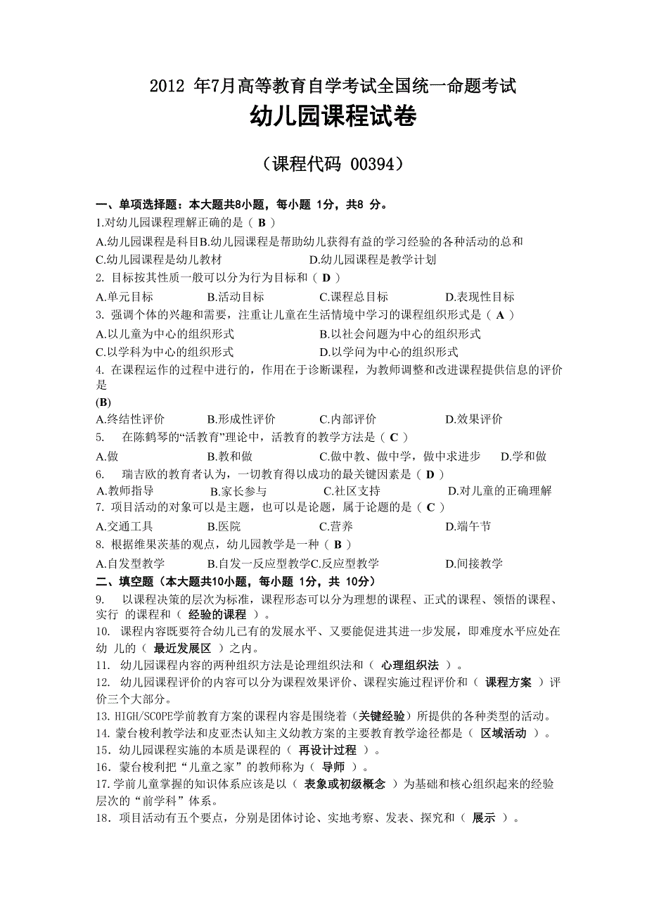 2012年07月自考00394幼儿园课程试题及答案_第1页