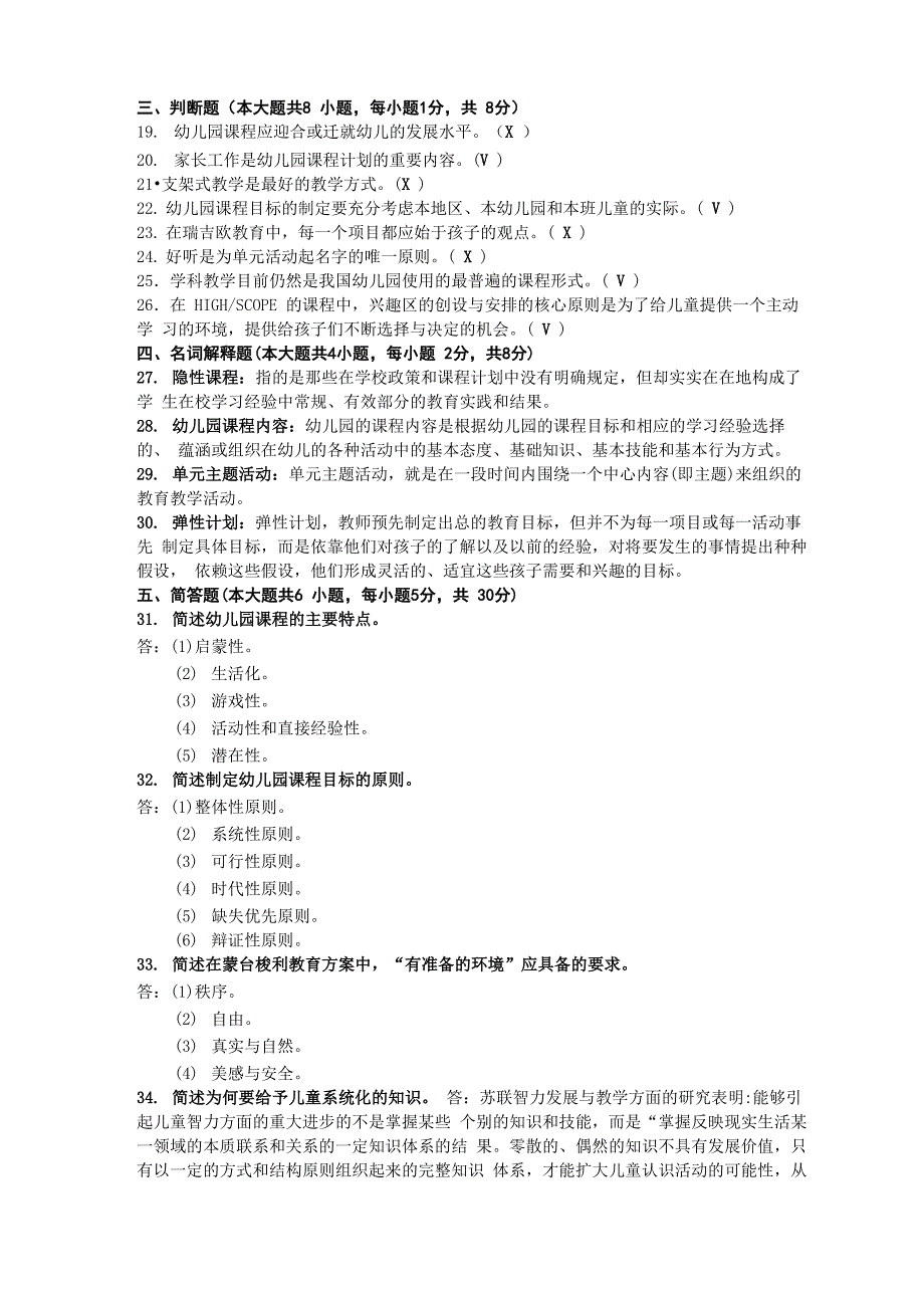 2012年07月自考00394幼儿园课程试题及答案_第2页