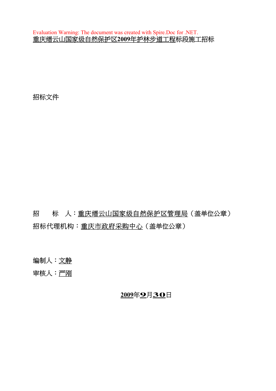 自然保护区护林步道工程标段施工招标文件_第1页