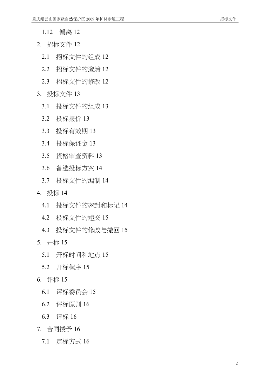 自然保护区护林步道工程标段施工招标文件_第3页