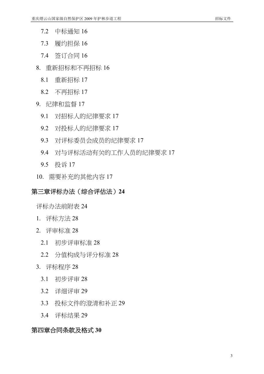 自然保护区护林步道工程标段施工招标文件_第4页