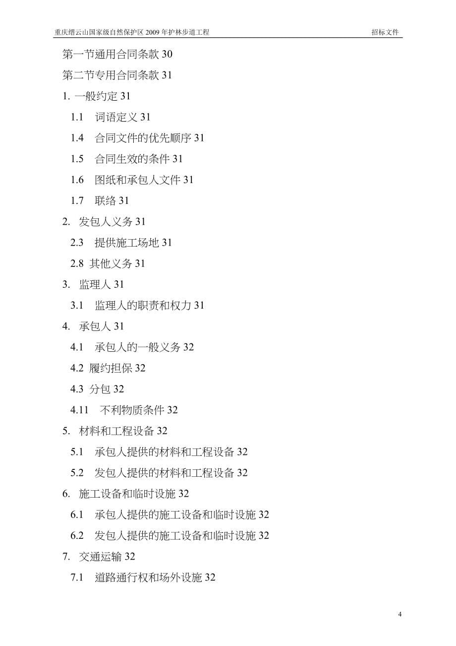 自然保护区护林步道工程标段施工招标文件_第5页