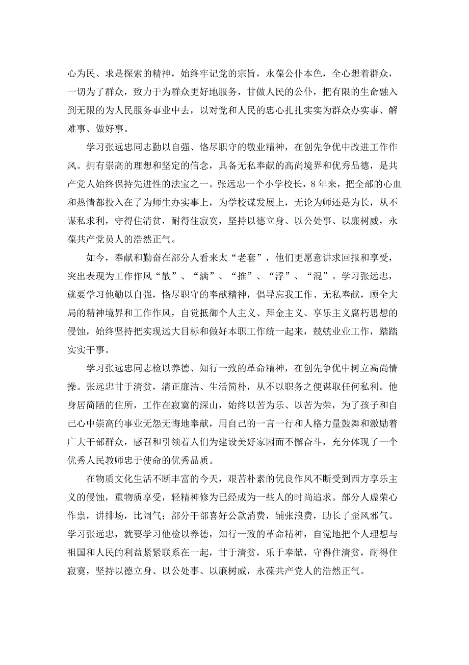 学习张远忠先进事迹宣讲材料心得体会_第2页