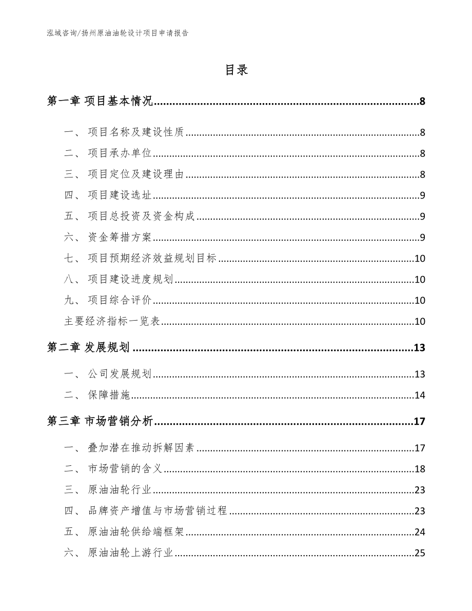 扬州原油油轮设计项目申请报告_第2页