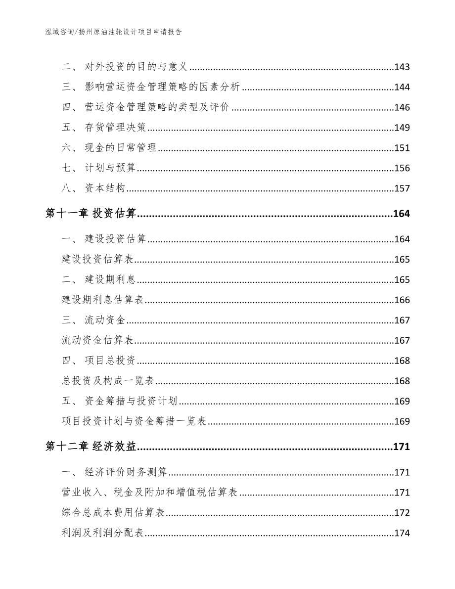 扬州原油油轮设计项目申请报告_第5页
