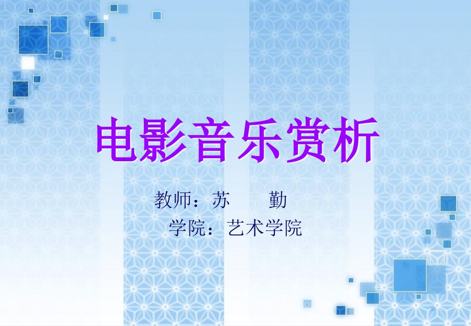 电影音乐的构成元素.ppt_第1页