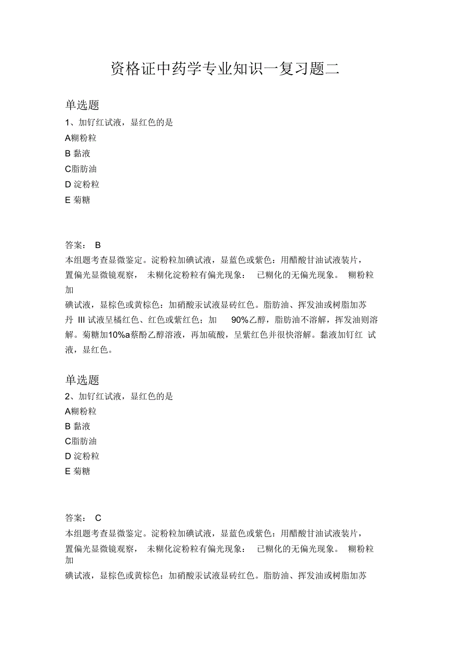 资格证中药学专业知识一复习题二_第1页