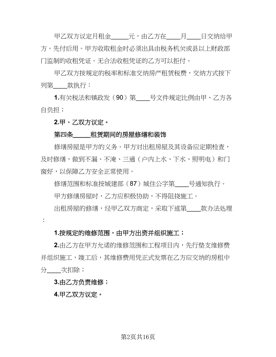 2023个人租房协议书标准范文（六篇）.doc_第2页