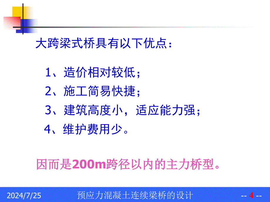 预应力混凝土连续梁桥方案_第4页