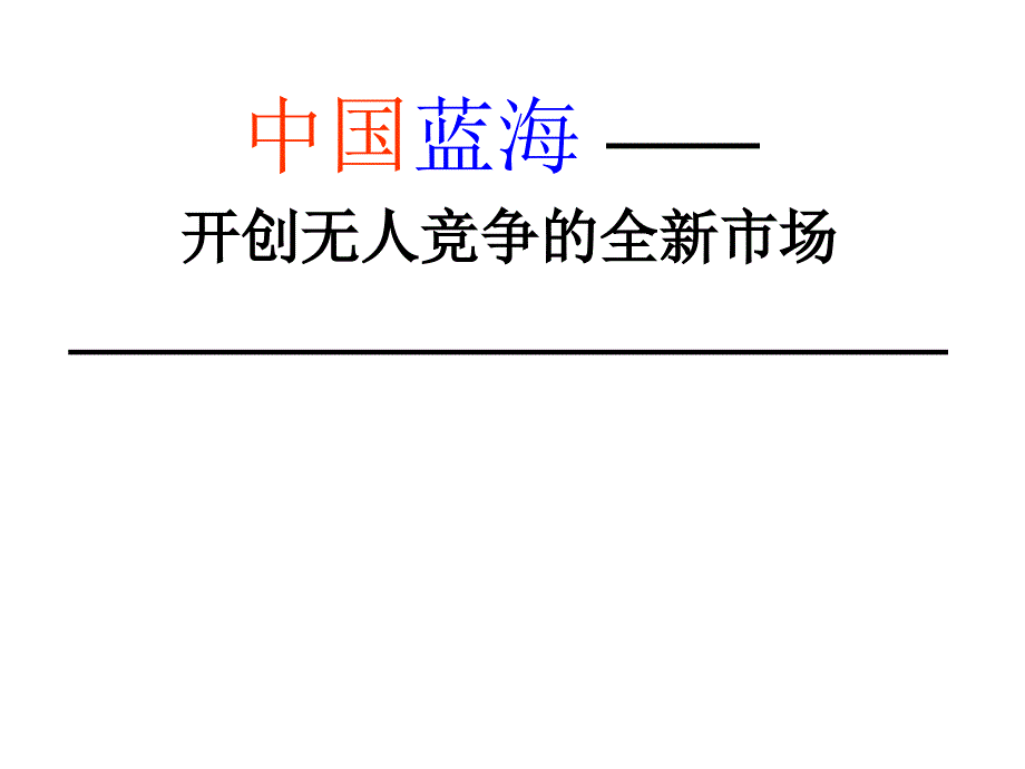 (培训经典)开创无人竞争的全新市场_第1页