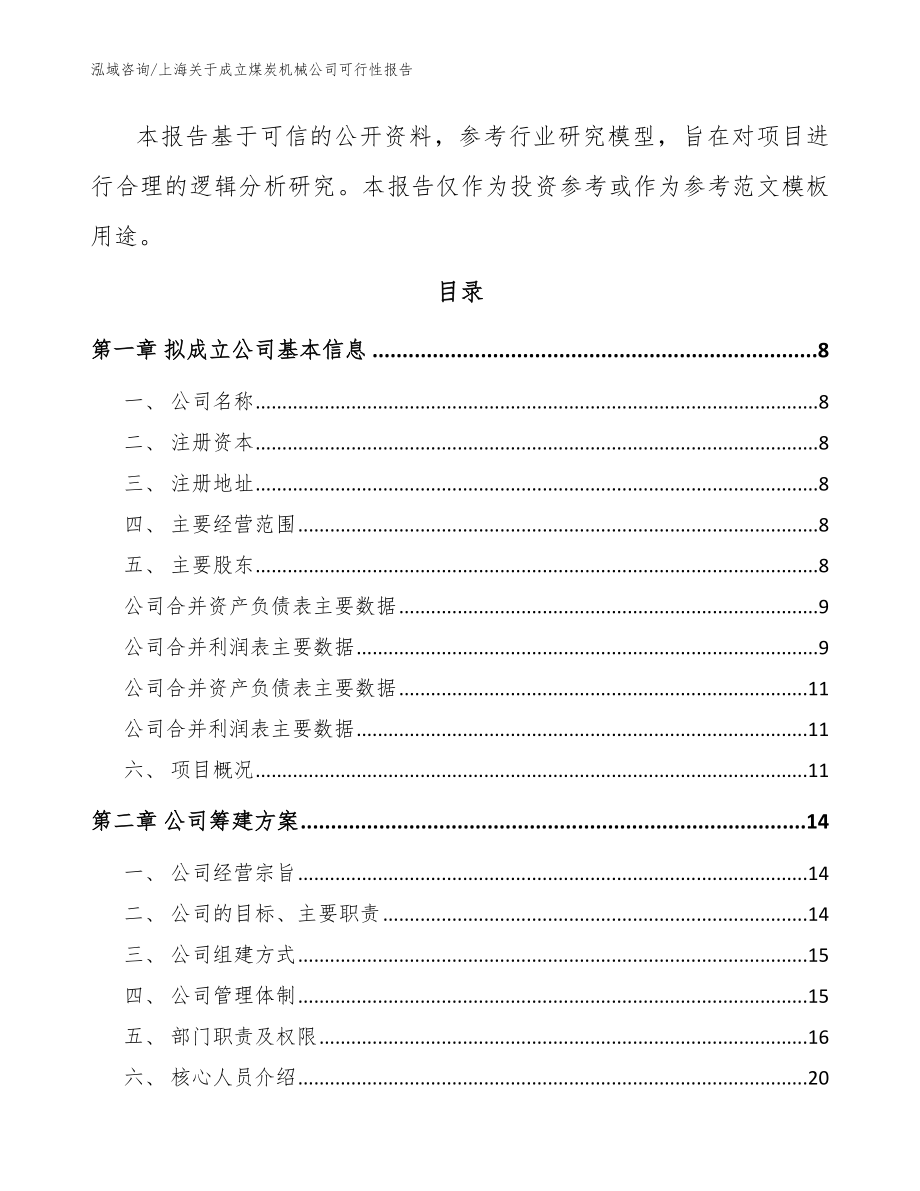 上海关于成立煤炭机械公司可行性报告_第3页