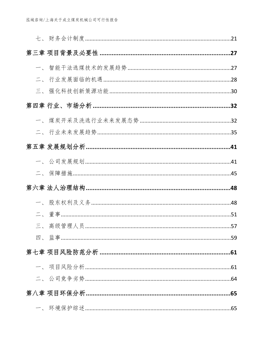 上海关于成立煤炭机械公司可行性报告_第4页