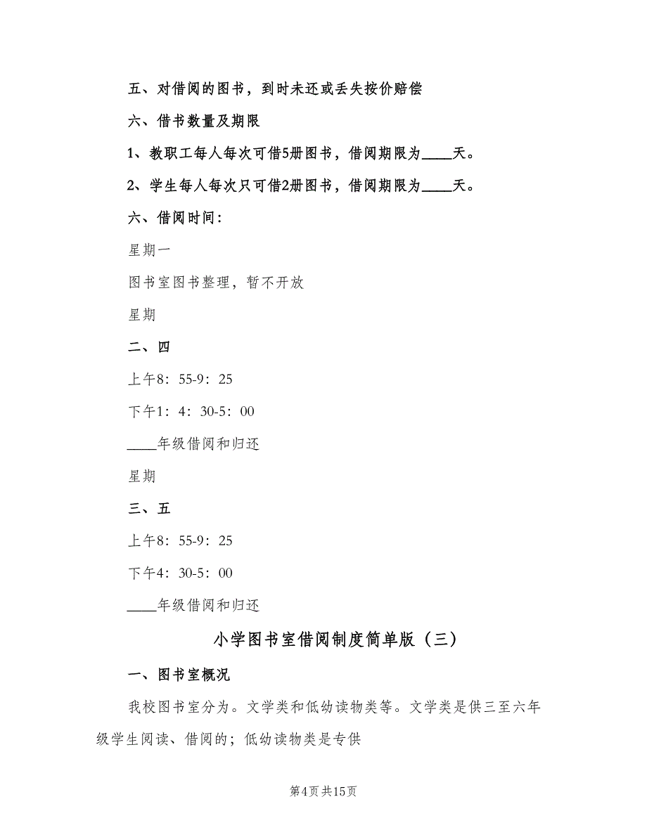 小学图书室借阅制度简单版（5篇）.doc_第4页