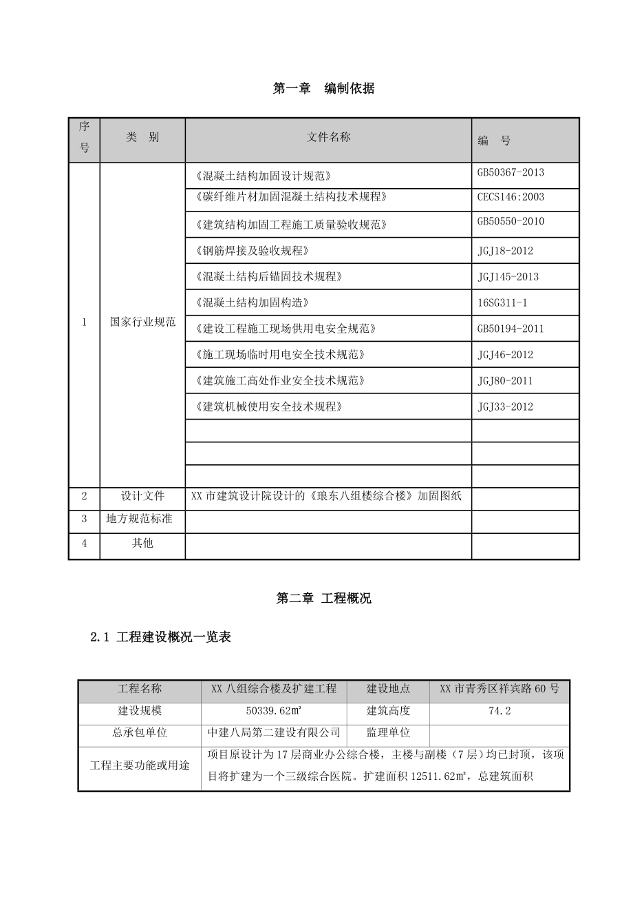 结构加固工程施工方案(共57页)_第4页