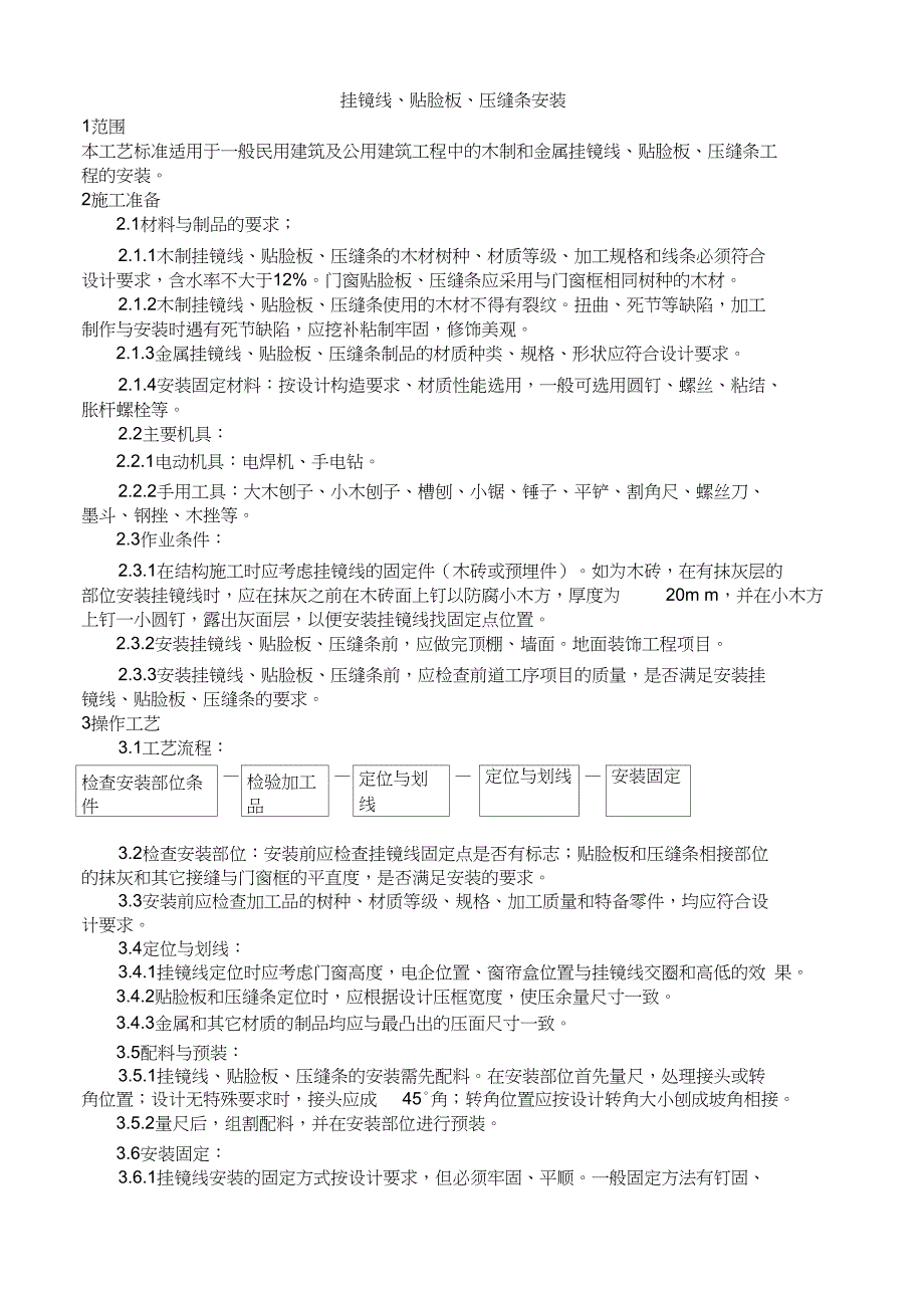 挂镜线、贴脸板、压缝条安装_第1页