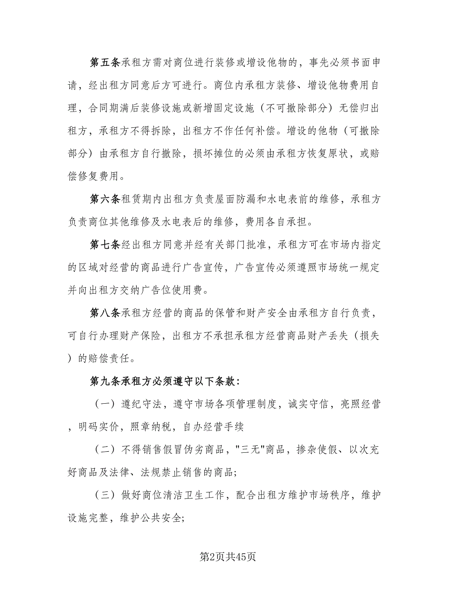 摊位租赁协议简洁律师版（11篇）.doc_第2页