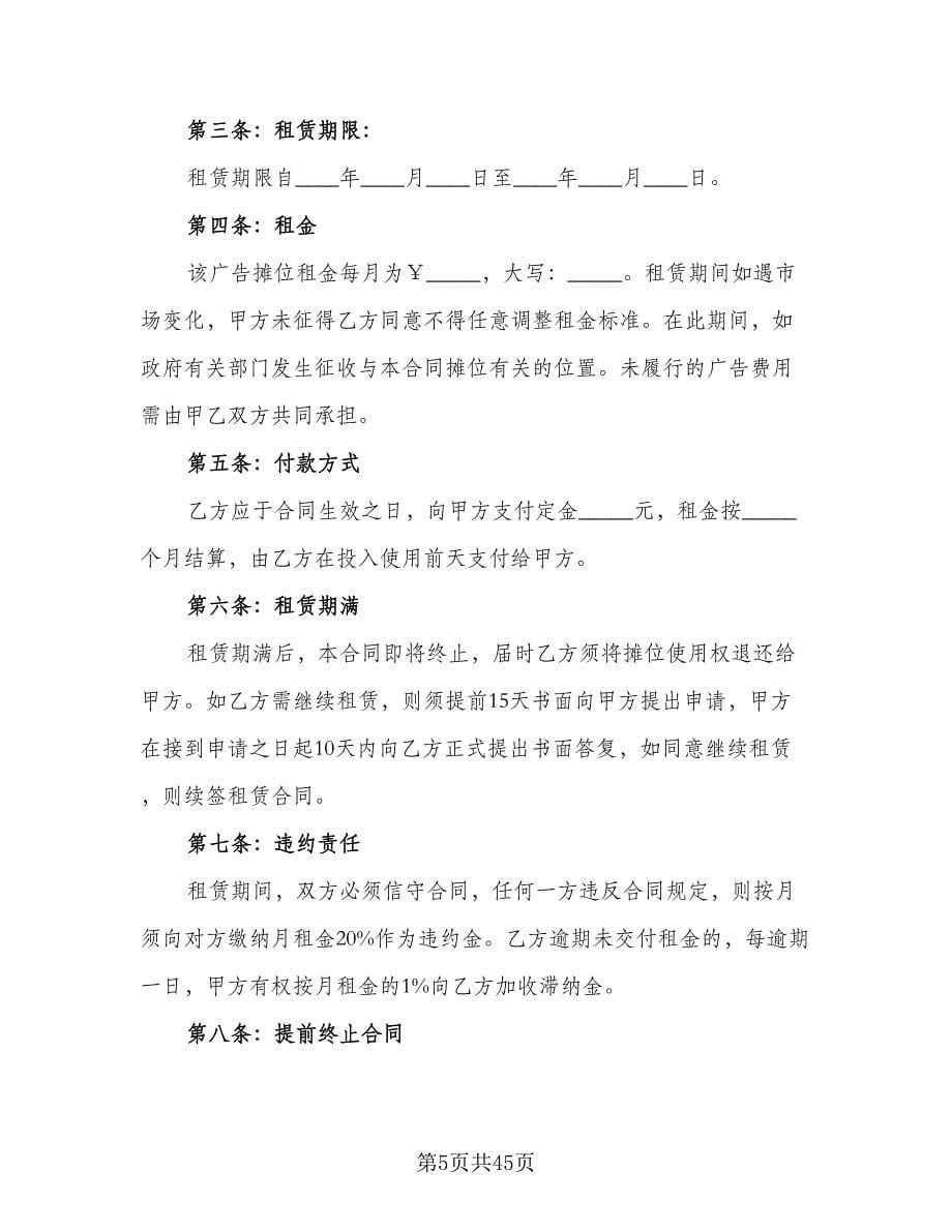 摊位租赁协议简洁律师版（11篇）.doc_第5页