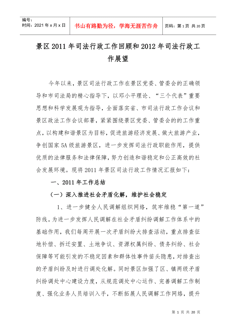 景区XXXX年司法行政工作回顾和XXXX年司法行政工作展望_第1页