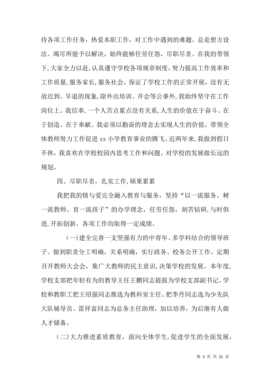 校长年度工作总结_第3页