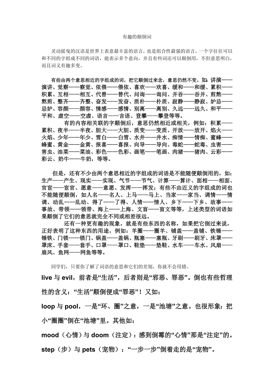 有趣的颠倒词中英文.doc_第1页