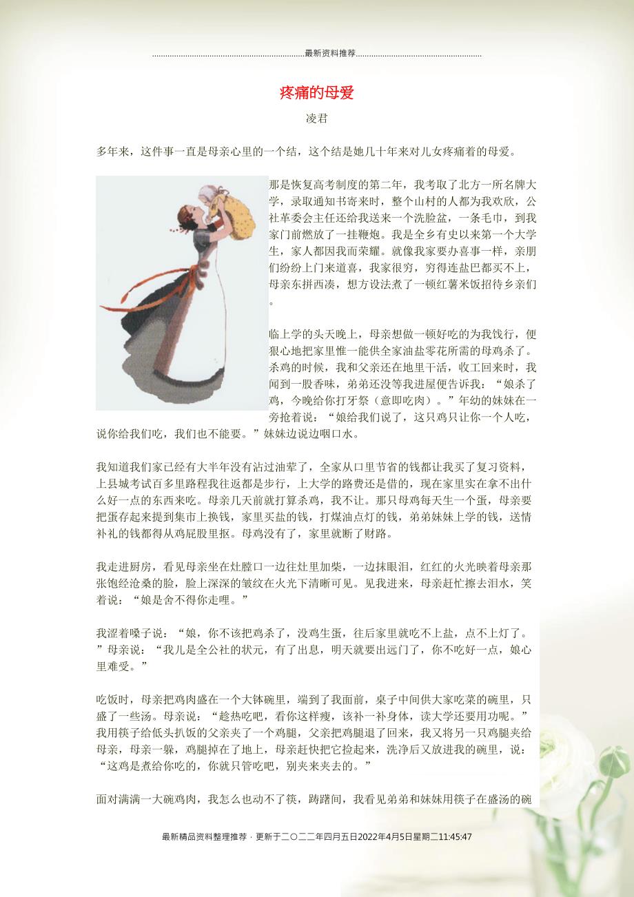初中语文 文学讨论（美文荐读）疼痛的母爱(共2页DOC)_第1页