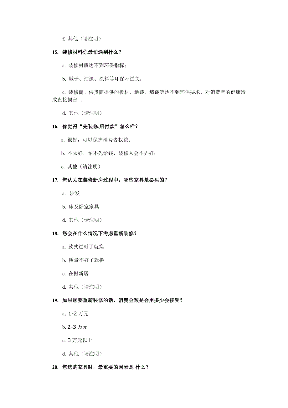 关于家庭装修问卷调查表_第5页