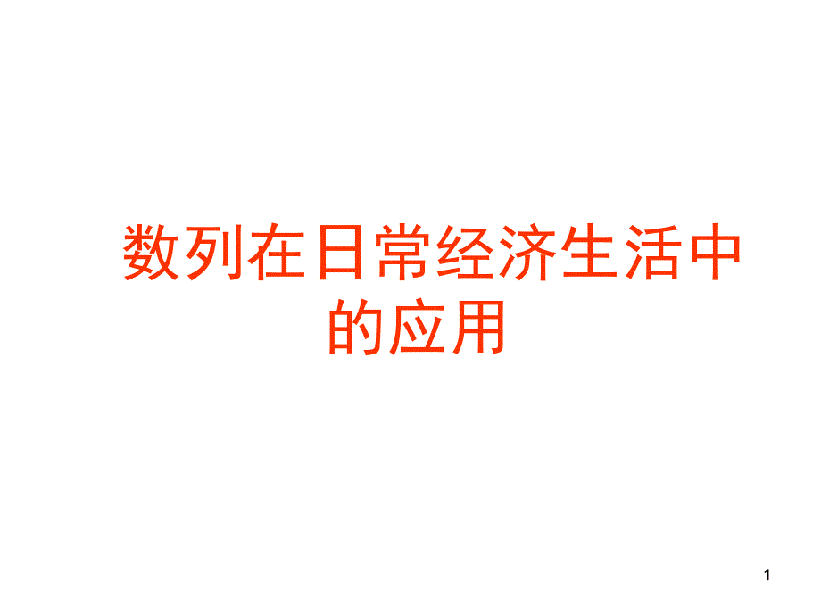 数列在日常经济生活中的应用第一课时分享资料_第1页