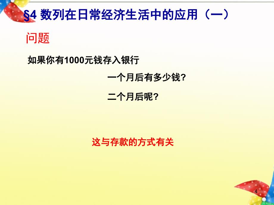 数列在日常经济生活中的应用第一课时分享资料_第4页