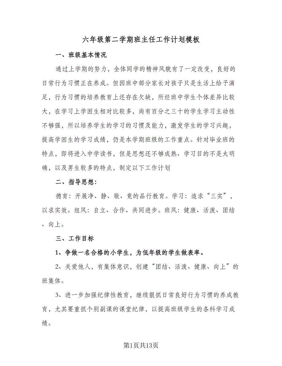 六年级第二学期班主任工作计划模板（四篇）_第1页