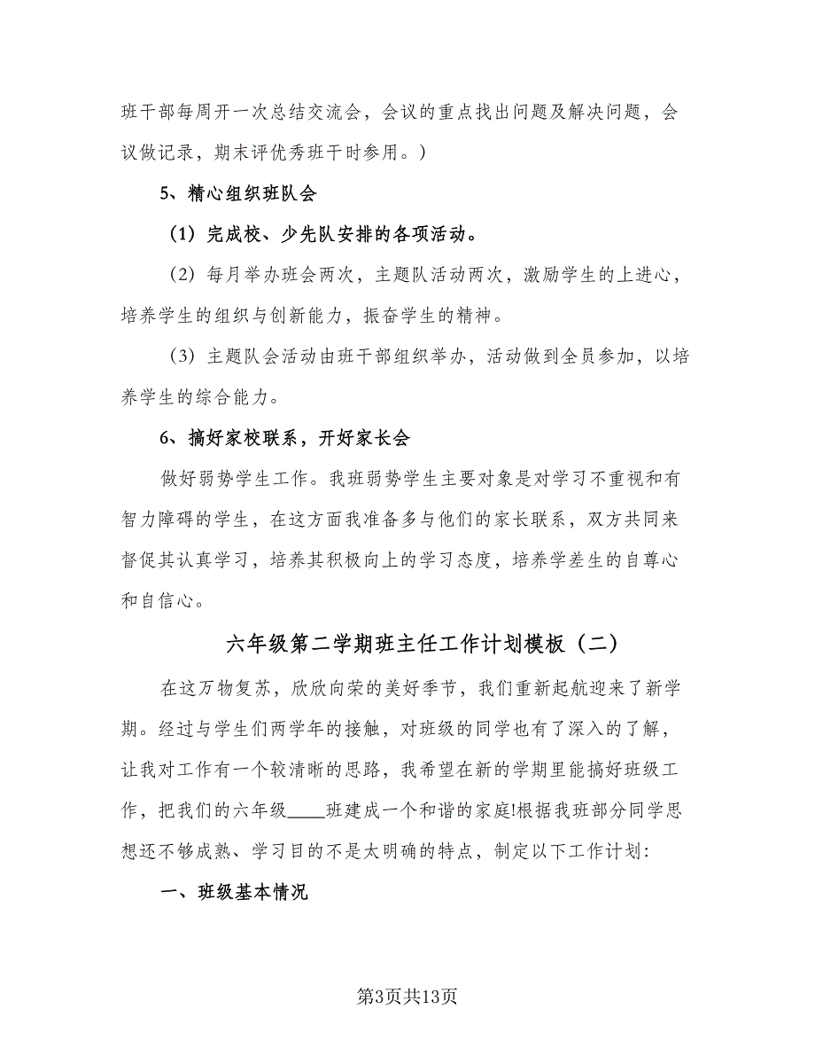 六年级第二学期班主任工作计划模板（四篇）_第3页