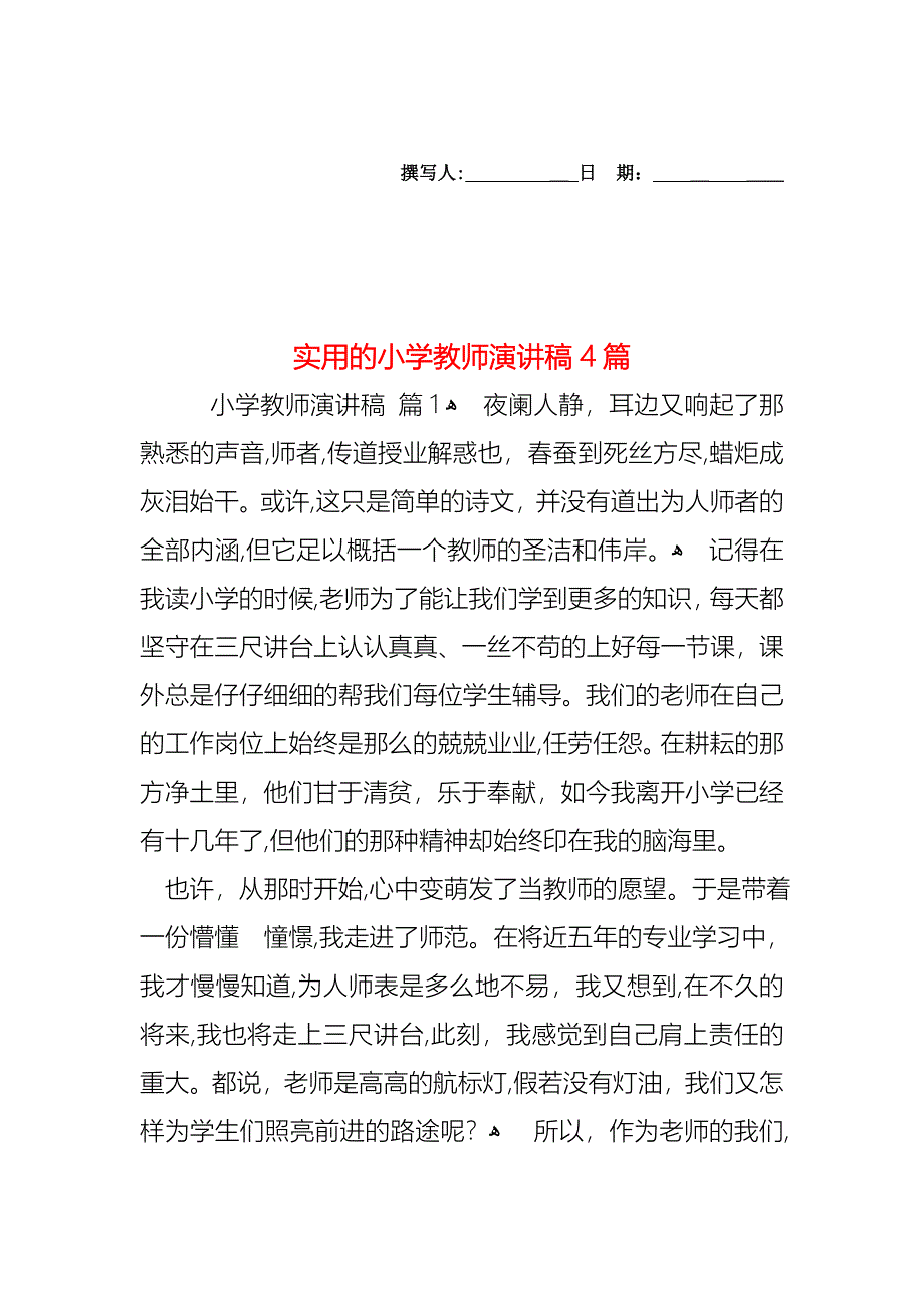 小学教师演讲稿4篇2_第1页