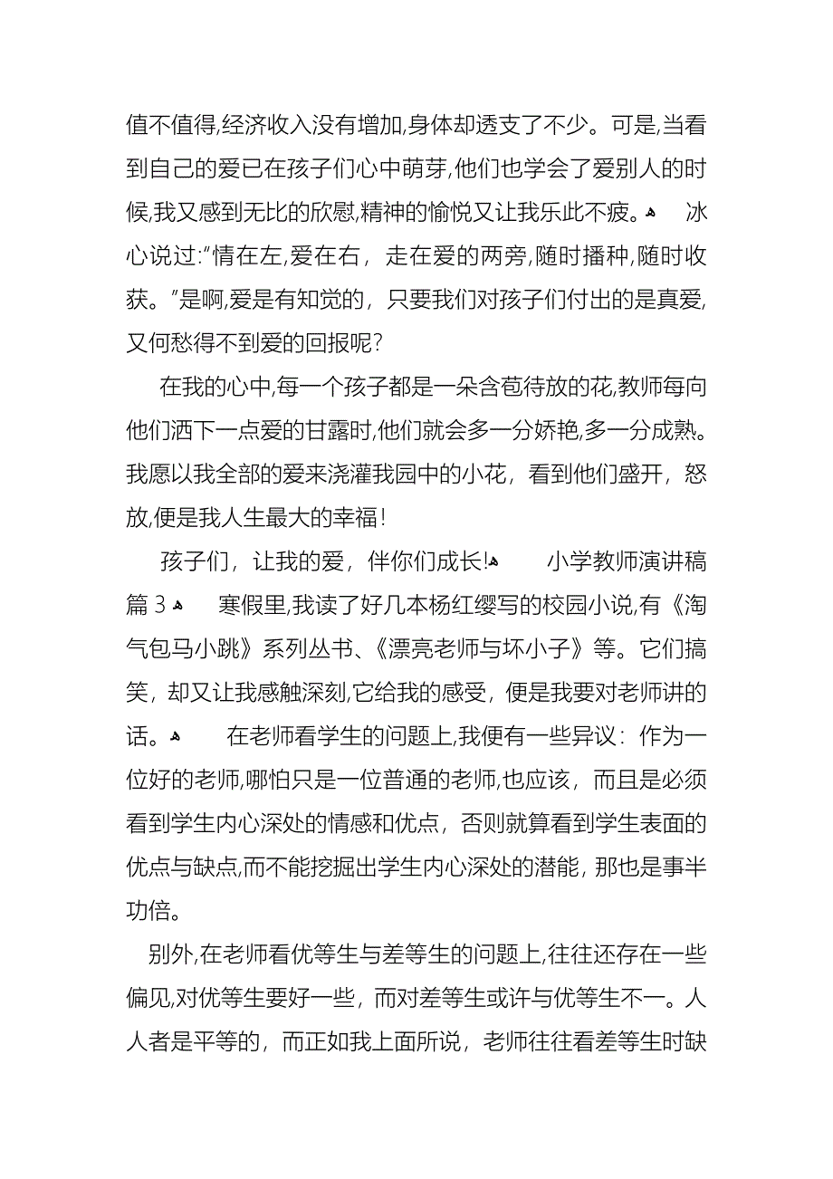 小学教师演讲稿4篇2_第4页