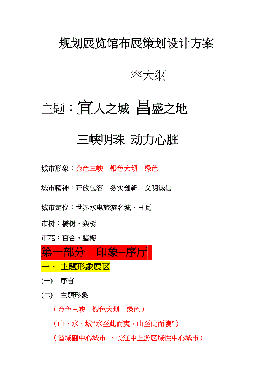 宜昌规划展览馆布展策划设计方案和对策~内容大纲_第1页