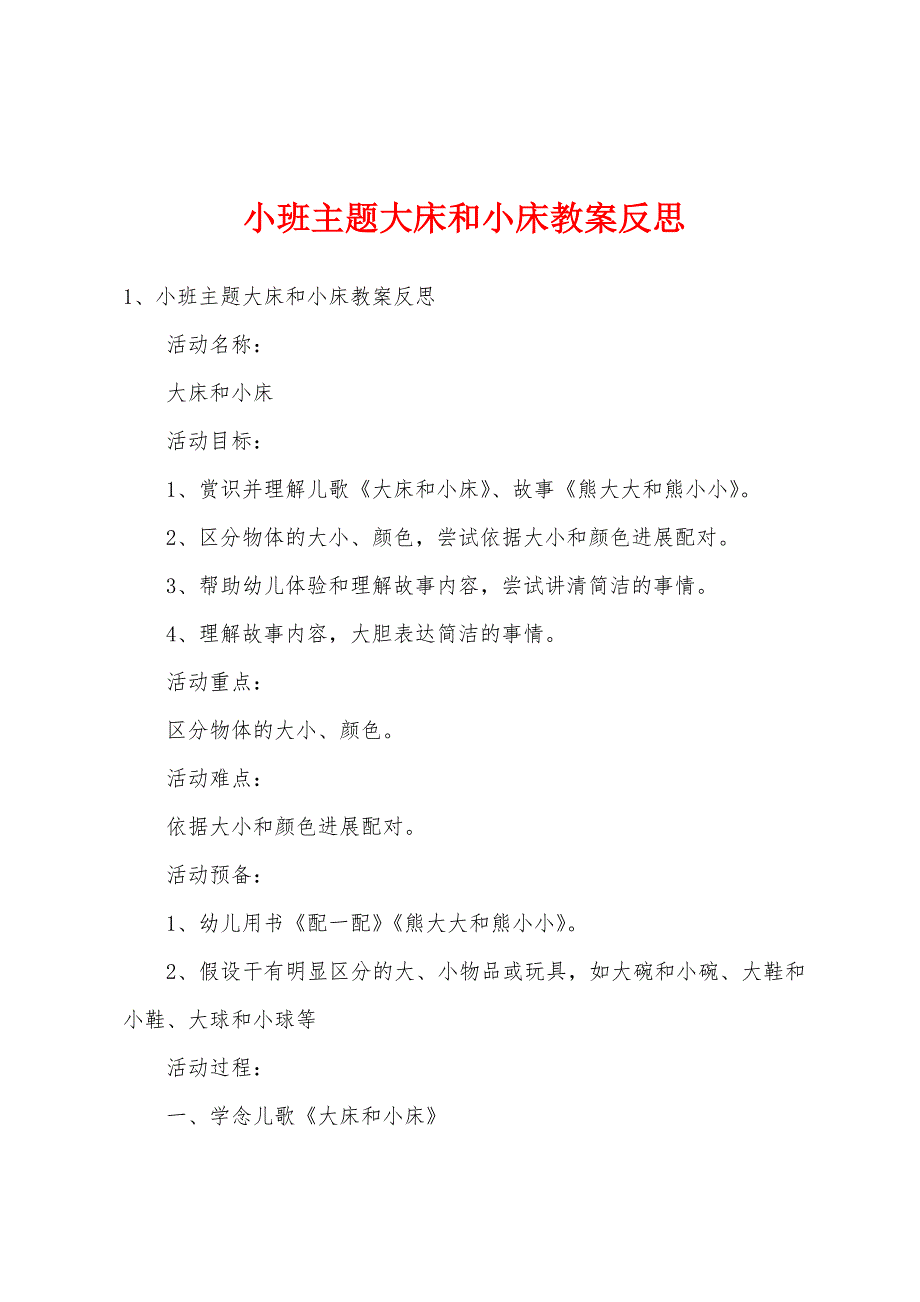 小班主题大床和小床教案反思.doc_第1页