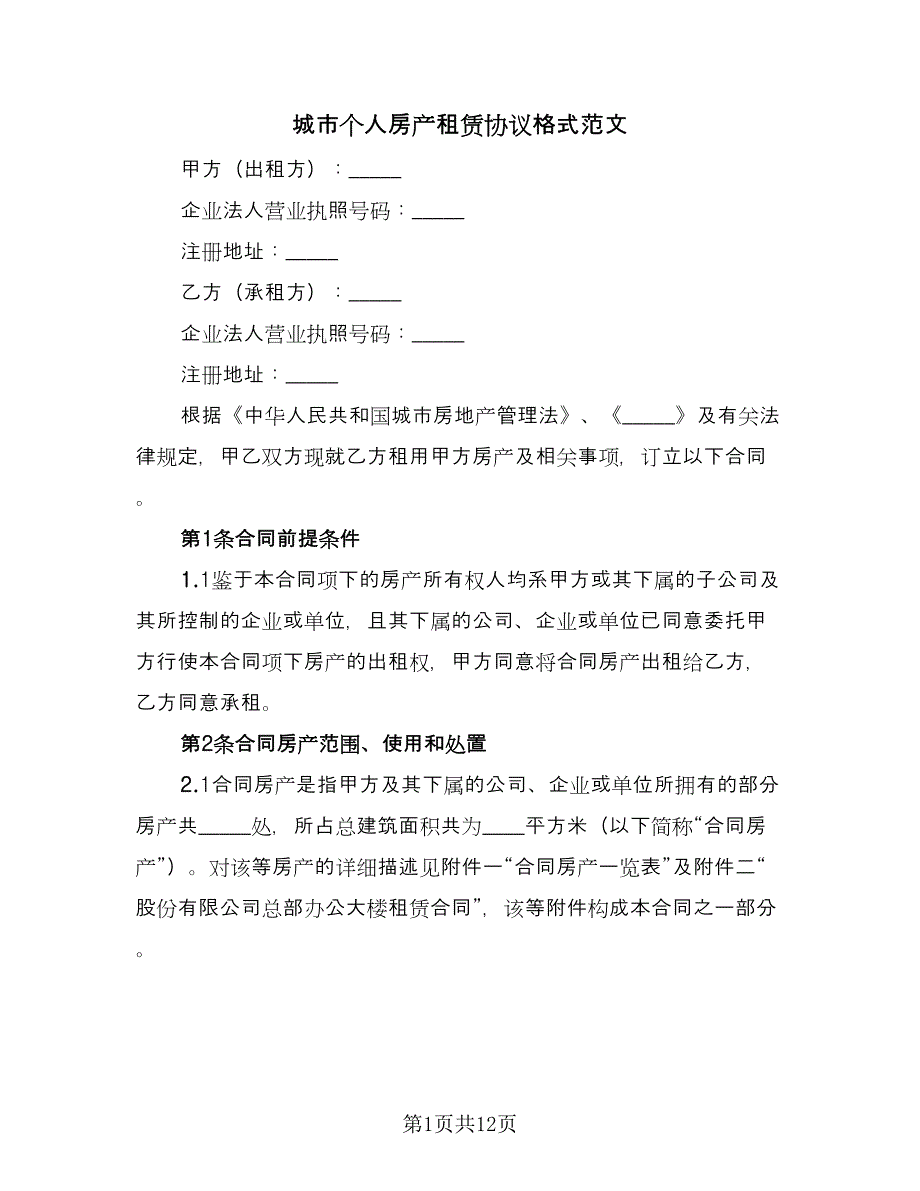 城市个人房产租赁协议格式范文（2篇）.doc_第1页