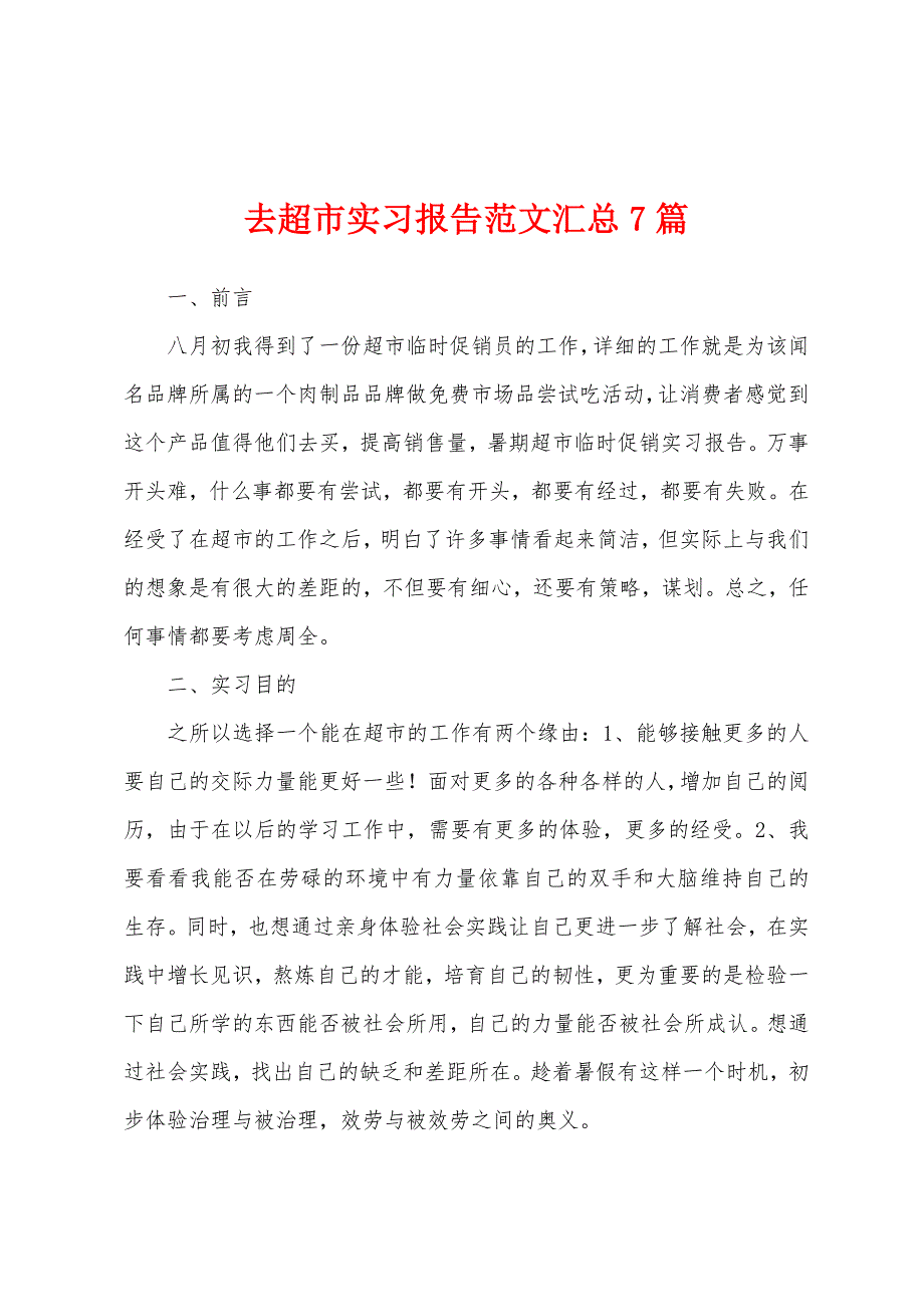 去超市实习报告范文汇总7篇.docx_第1页