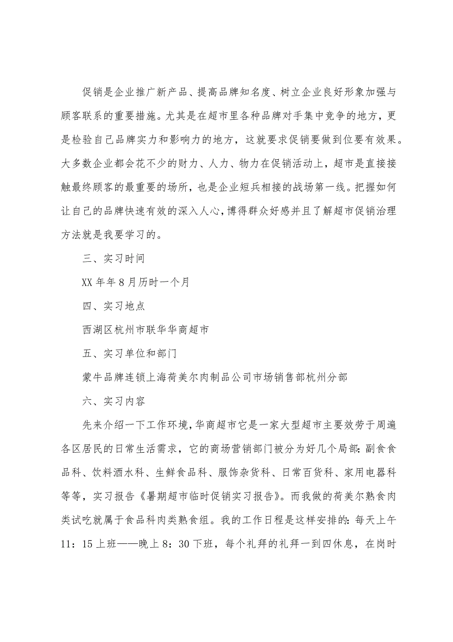 去超市实习报告范文汇总7篇.docx_第2页