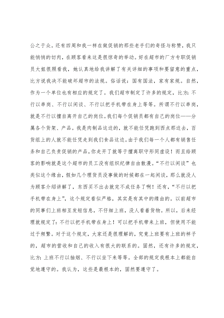 去超市实习报告范文汇总7篇.docx_第4页