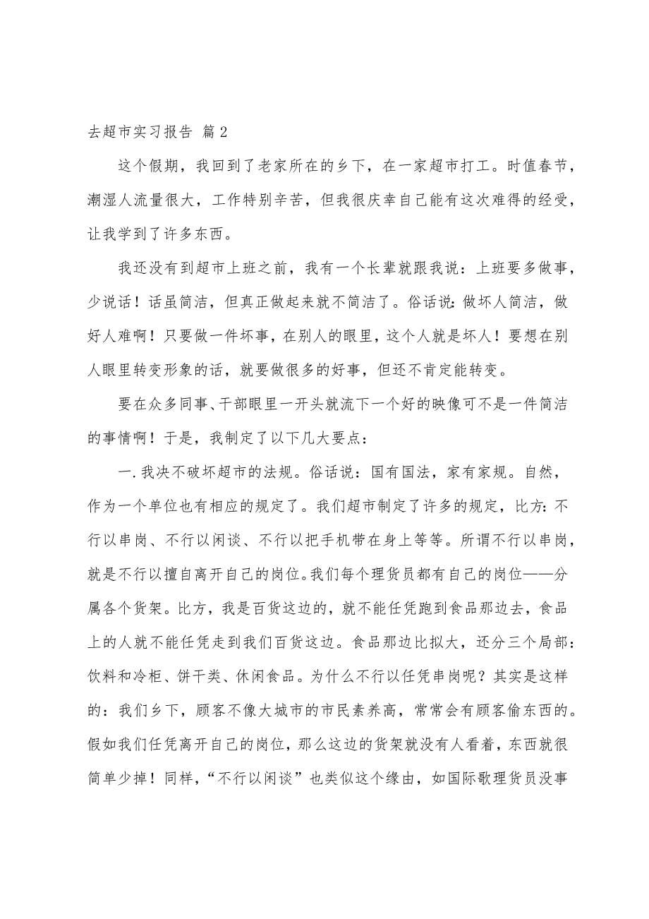 去超市实习报告范文汇总7篇.docx_第5页