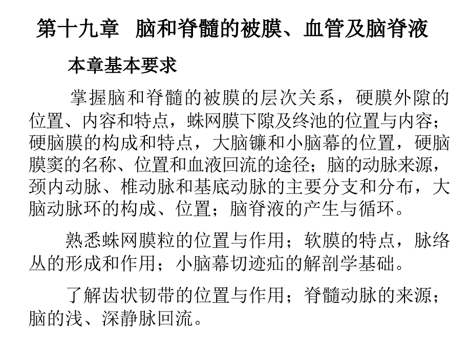 脑和脊髓的被膜血管及脑脊液北医_第2页